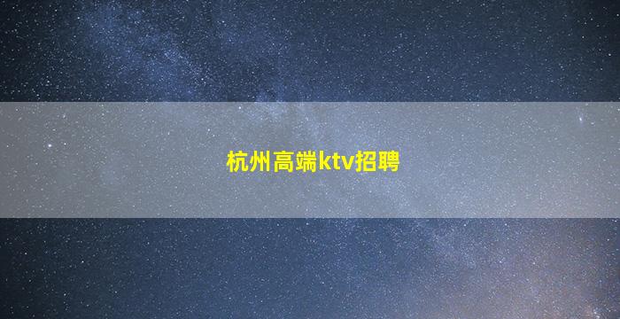 惠州夜总会招聘